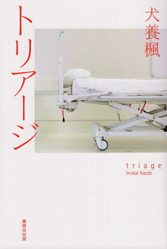 【送料無料】トリアージ／犬養楓