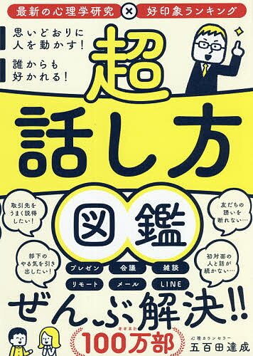 人を動かす 超話し方図鑑 思いどおりに人を動かす!誰からも好かれる!／五百田達成【1000円以上送料無料】