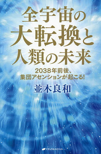 全宇宙の大転換と人類の未来 2038年前後 集団アセンションが起こる!／並木良和【1000円以上送料無料】