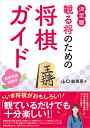 観る将のための将棋ガイド 決定版/山口絵美菜【1000円以上送料無料】