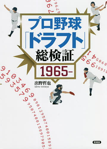 プロ野球「ドラフト」総検証 1965-／出野哲也【1000円以上送料無料】
