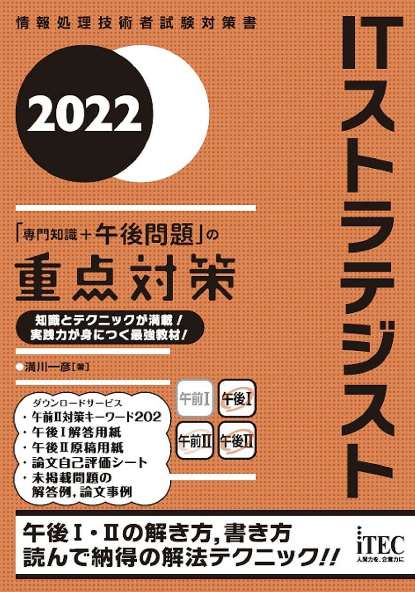 著者満川一彦(著)出版社アイテック発売日2021年11月ISBN9784865752458ページ数628Pキーワードあいていーすとらてじすとせんもんちしきぷらすごごも アイテイーストラテジストセンモンチシキプラスゴゴモ みつかわ かずひこ ミツカワ カズヒコ9784865752458内容紹介情報処理技術者試験を毎回受験している筆者が，合格に必須の知識・解法，試験対策を伝授。◎午前IIは，豊富な図解でとことん解説＆充実の問題演習。出題範囲に沿って，必要な知識が体系的に身につきます。◎午後Iは，解法テクニックを詳細に伝授。「問題の注目ポイント」→「解答の導き方」が一目瞭然！◎午後IIは，豊富な論文例＆ポイント解説で論文問題を徹底攻略。問題のマーキング・論文骨子の組み立て方，高得点論文を書くコツをズバリ解説！◎学習方法や試験当日の注意点まで，読んで安心なコラムの数々。※本データはこの商品が発売された時点の情報です。目次第1部 ITストラテジスト試験（試験の概要/過去問題分析 ほか）/第2部 専門知識の習得（システム戦略/システム企画 ほか）/第3部 午後1試験の対策（解答テクニック/解答作成手順 ほか）/第4部 午後2試験の対策（論述テクニック/論文記述手順 ほか）/巻末資料（試験の対象者像、午前1試験の免除制度、午後1試験、午後2試験の出題テーマと出題分野）