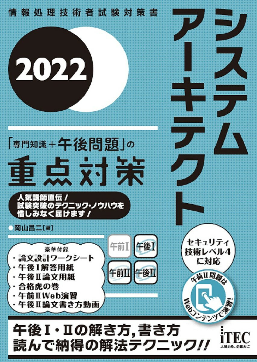 【送料無料】システムアーキテクト「専門知識+午後問題」の重点対策 2022/岡山昌二