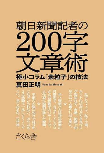 朝日新聞記者の200字文章術 極小コラム「素粒子」の技法／真田正明【1000円以上送料無料】