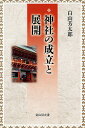 神社の成立と展開／白山芳太郎【1000円以上送料無料】