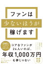ファンは少ないほうが稼げます/藤あや【1000円以上送料無料】