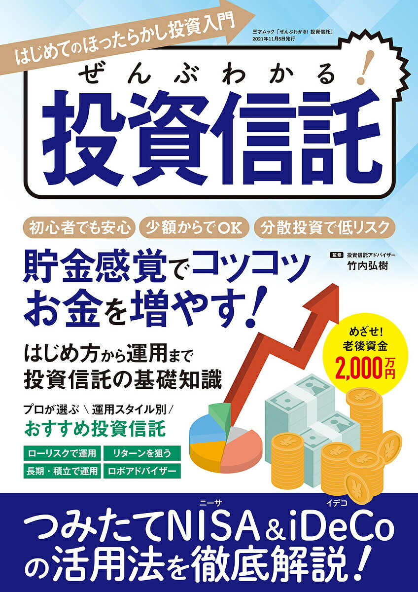 ぜんぶわかる!投資信託 初心者でもできる!長期・積立・分散投資でコツコツお金を増やす!／竹内弘樹【1000円以上送料無料】