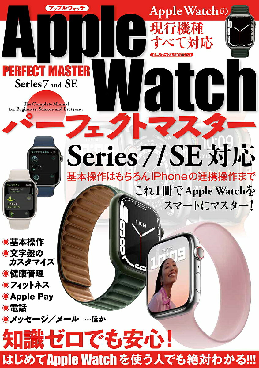 Apple Watchパーフェクトマスター Series7/SE対応 ・これ1冊でApple Watchをスマートにマスター!【1000円以上送料無料】