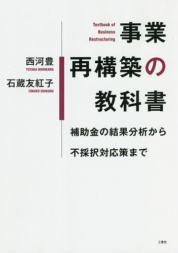 事業再構築の教科書 補助金の結果分析から不採択対応策まで／西河豊／石蔵友紅子【1000円以上送料無料】