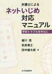 弁護士によるネットいじめ対応マニュアル 学校トラブルを中心に／細川潔／和泉貴士／田中健太郎【1000円以上送料無料】