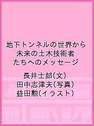 【送料無料】地下トンネルの世界から 未来の土木技術者たちへのメッセージ／長井士郎／田中志津夫／益..