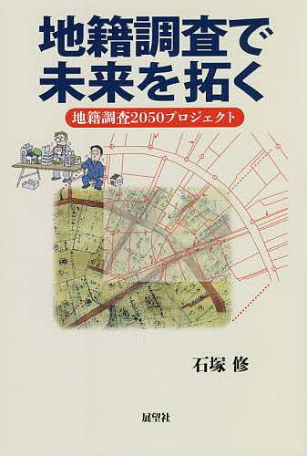 【中古】地籍調査必携 2005／地籍調査研究会 編／地球社 楽天市場】地籍調査 必携の通販