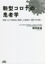 新型コロナの患者学 新型コロナ感染症に罹患した医師の107日の闘い/岡野匡雄【1000円以上送料無料】(3)