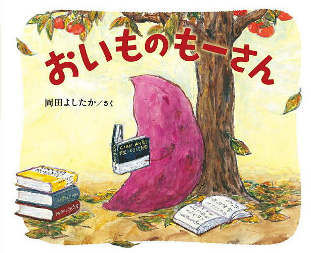 樂天商城 - 【送料無料】おいものもーさん／岡田よしたか