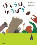 ぼくラはばラばラ／岡林ちひろ／村田善子／廣瀬俊朗【1000円以上送料無料】