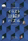 すごいことが最後に起こる!イラスト謎解きパズル リアル脱出ゲームPRESENTS／SCRAP【1000円以上送料無料】