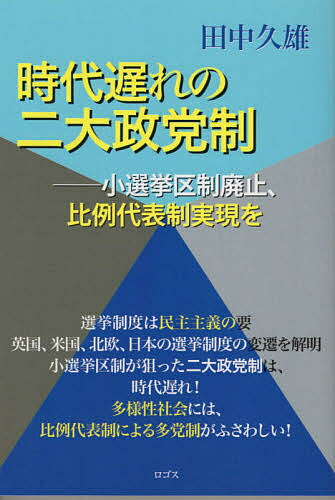 時代遅れの二大政党制 小選挙区制廃止、比例代表制実現を／田中久雄【1000円以上送料無料】