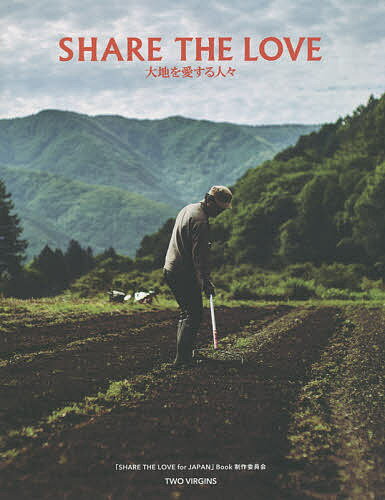 【送料無料】SHARE THE LOVE 大地を愛する人々／「SHARETHELOVEforJAPAN」Book制作委員会