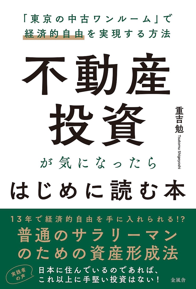 不動産投資が気になったらはじめに読む本 「東京の中古ワンルーム」で経済的自由を実現する方法／重吉勉【1000円以上送料無料】