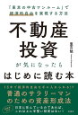 不動産投資が気になったらはじめに読む本 「東京の中古ワンルー