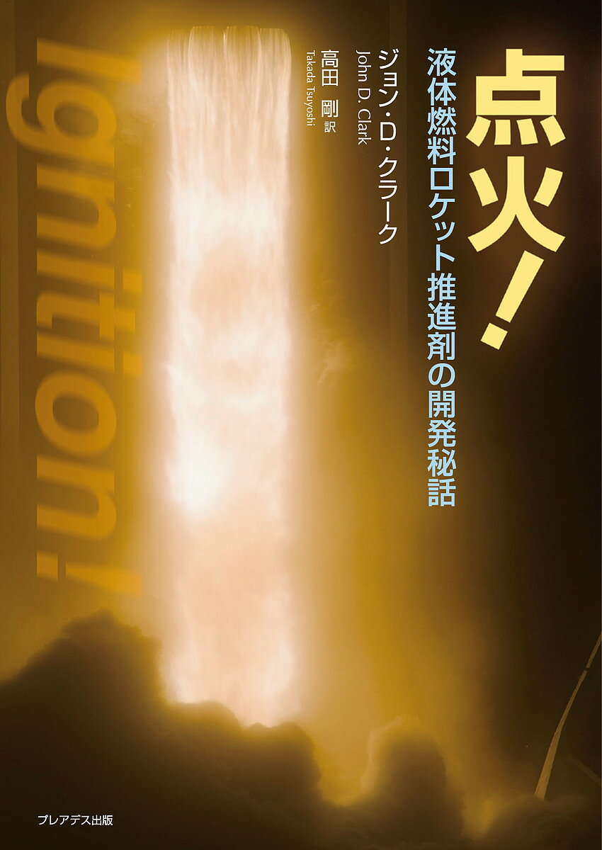 点火! 液体燃料ロケット推進剤の開発秘話／ジョン・D・クラーク／高田剛【1000円以上送料無料】