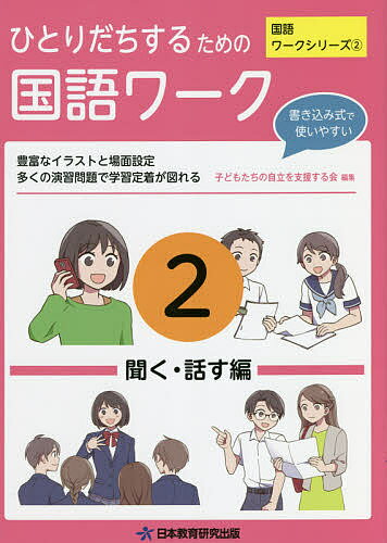 ひとりだちするための国語ワーク 実生活に役立つワークシリーズ 2／子どもたちの自立を支援する会【1000円以上送料無料】