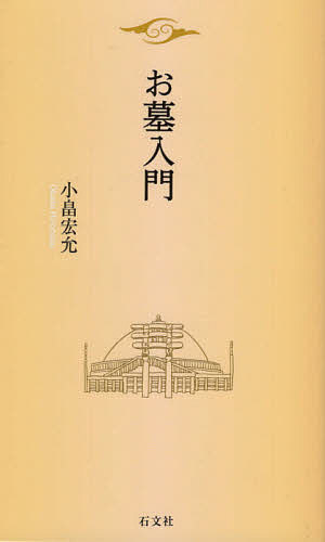 【送料無料】お墓入門／小畠宏允