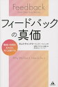 フィードバックの真価 職場に信頼を生み出し、共に成長する/タムラ・チャンドラー/ローラ・ダウリング・グレーリッシュ/佐野シヴァリエ有香【1000円以上送料無料】