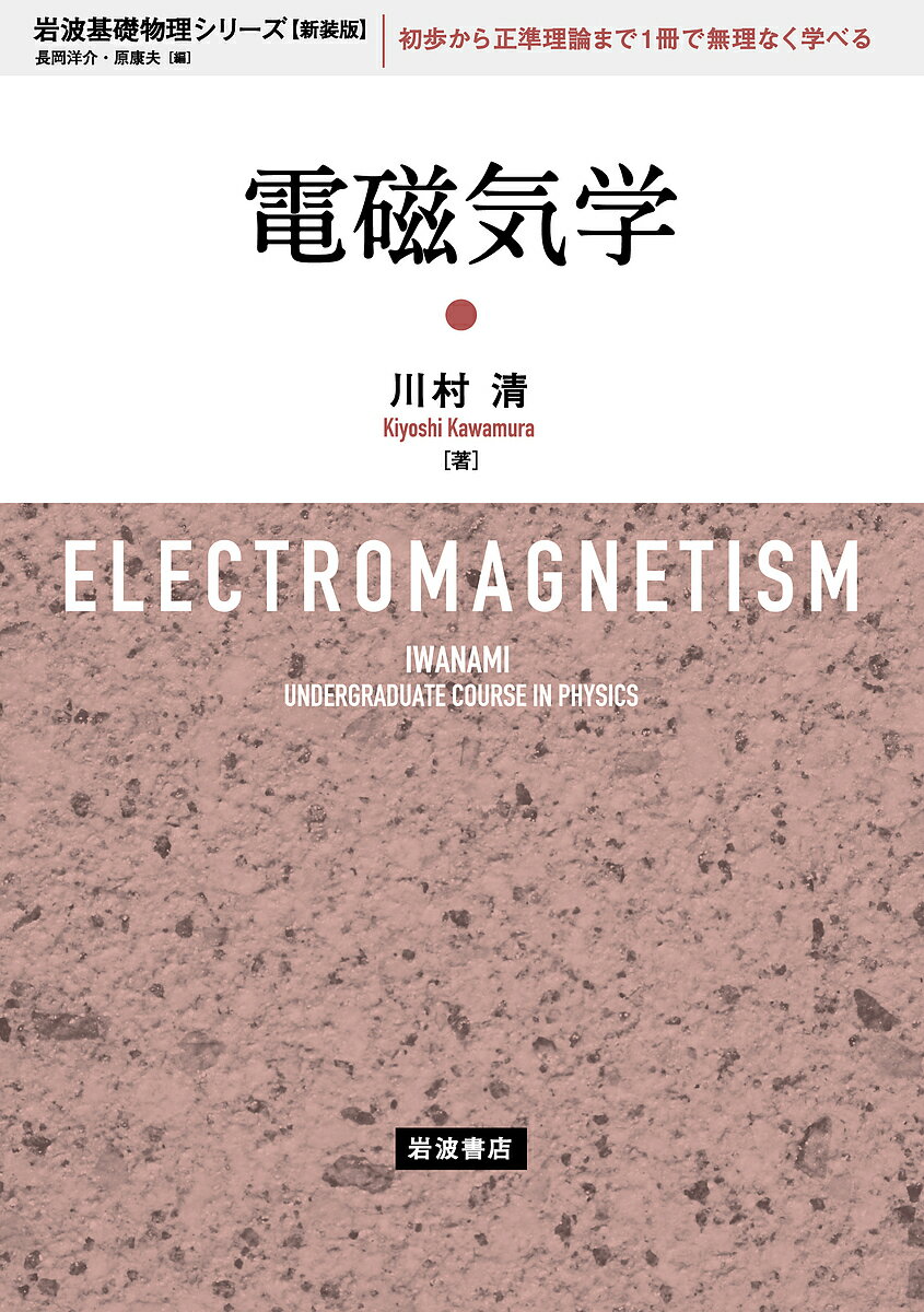 【送料無料】電磁気学 新装版／川村清
