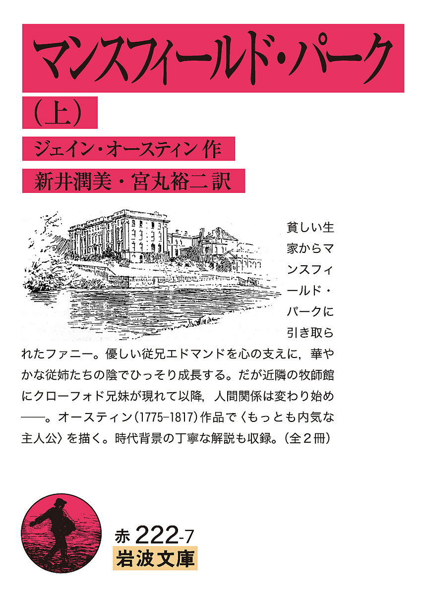 マンスフィールド・パーク 上／ジェイン・オースティン／新井潤美／宮丸裕二【1000円以上送料無料】