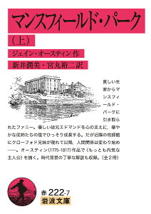 マンスフィールド・パーク 上/ジェイン・オースティン/新井潤美/宮丸裕二【1000円以上送料無料】