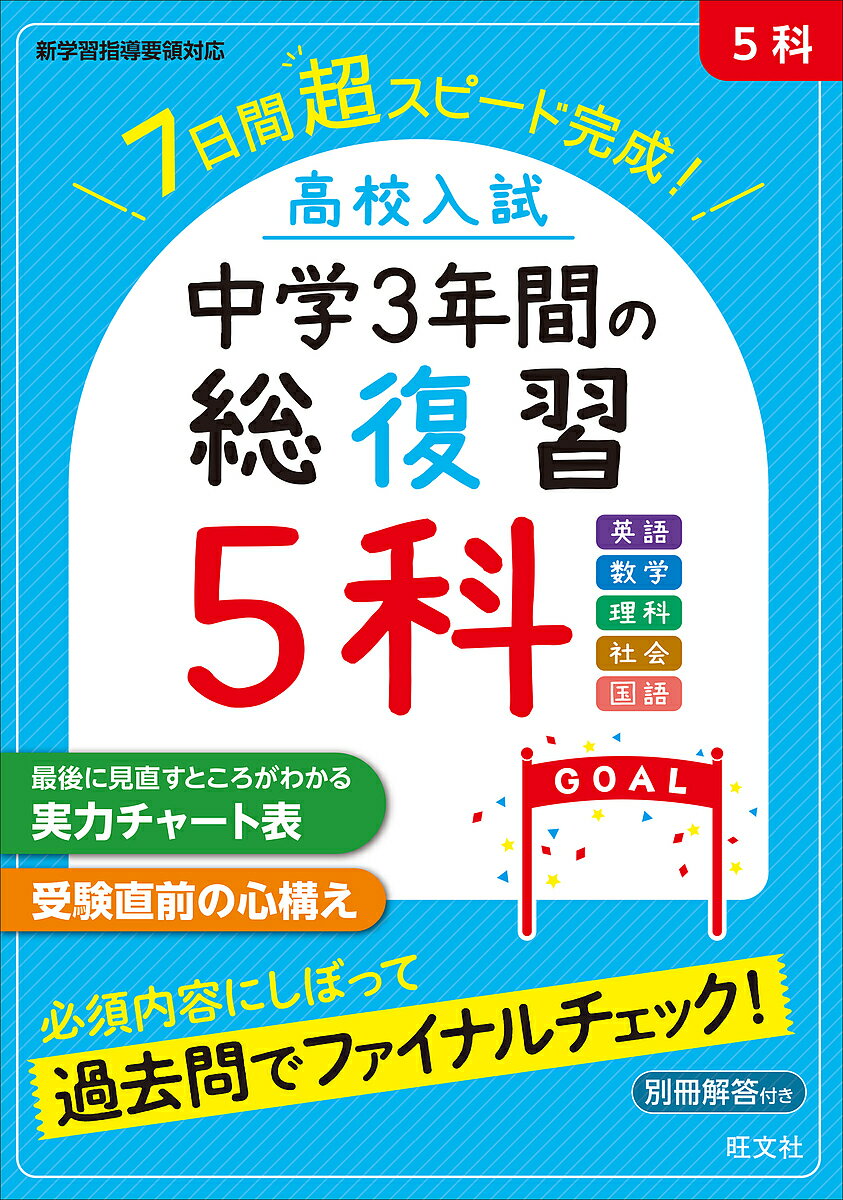 楽天市場】中学3年間 5科 復習の通販 楽天市場】中学3年間 5科 復習の通販