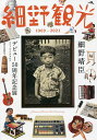 細野観光1969-2021 細野晴臣デビュー50周年記念展オフィシャルカタログ/細野晴臣デビュー50周年プロジェクト【1000円以上送料無料】
