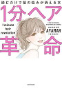 1分ヘア革命 読むだけで髪の悩みが消える本／AYAMAR【1000円以上送料無料】