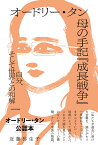 オードリー・タン母の手記『成長戦争』 自分、そして世界との和解／近藤弥生子【1000円以上送料無料】