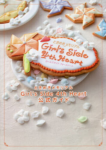 ときめきメモリアルGirl’s Side 4th Heart公式ガイド【1000円以上送料無料】