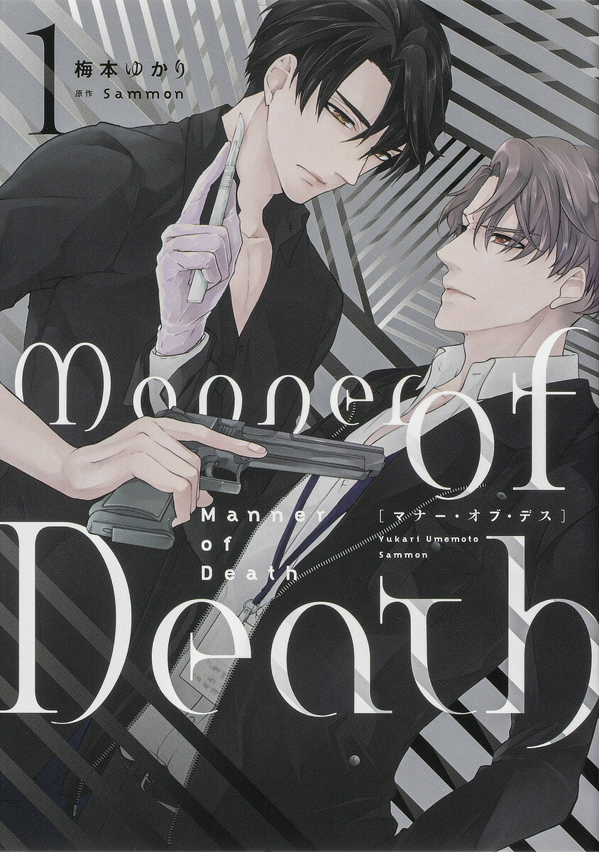 【送料無料】Manner of Death 1／梅本ゆかり／Sammon