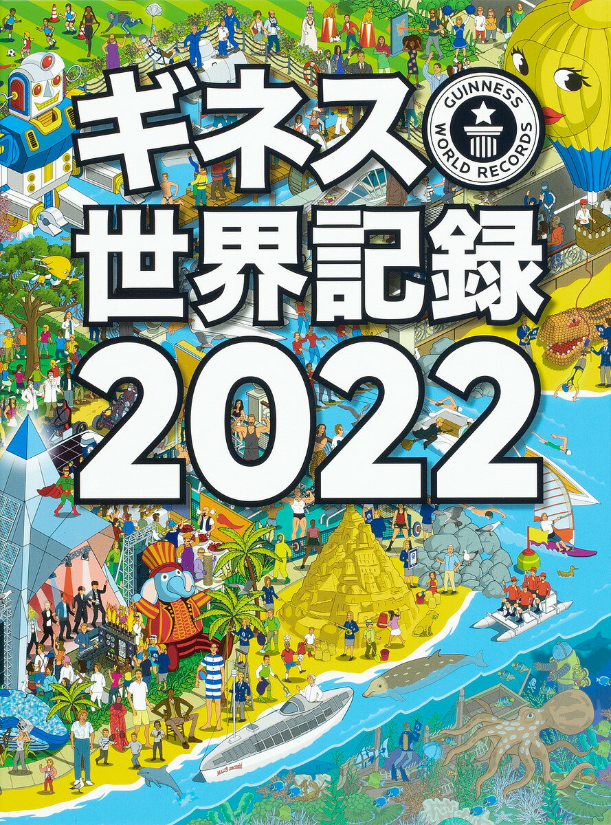 ギネス世界記録 2022／クレイグ・グレンディ／大木哲／海野佳南【1000円以上送料無料】