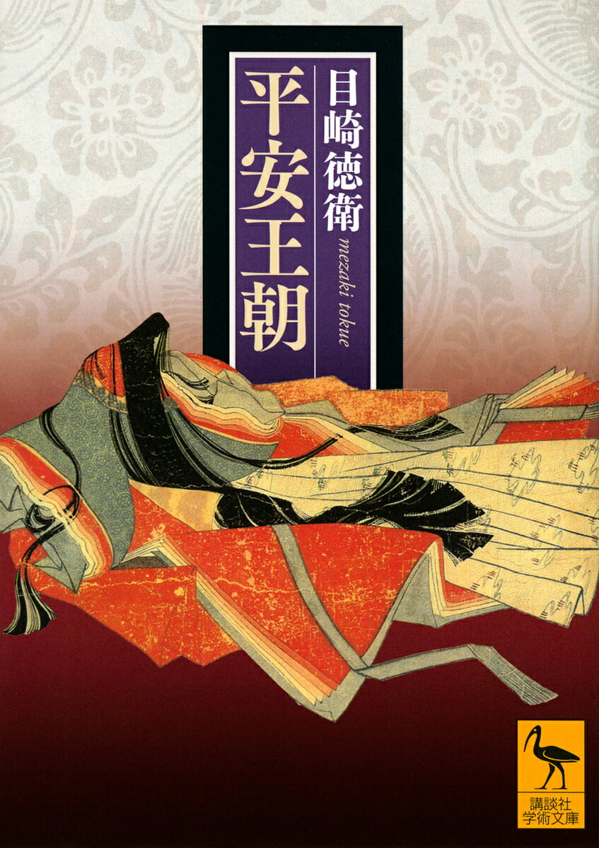 【送料無料】平安王朝／目崎徳衛