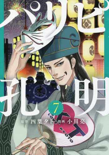 【送料無料】パリピ孔明 7／四葉夕卜／小川亮
