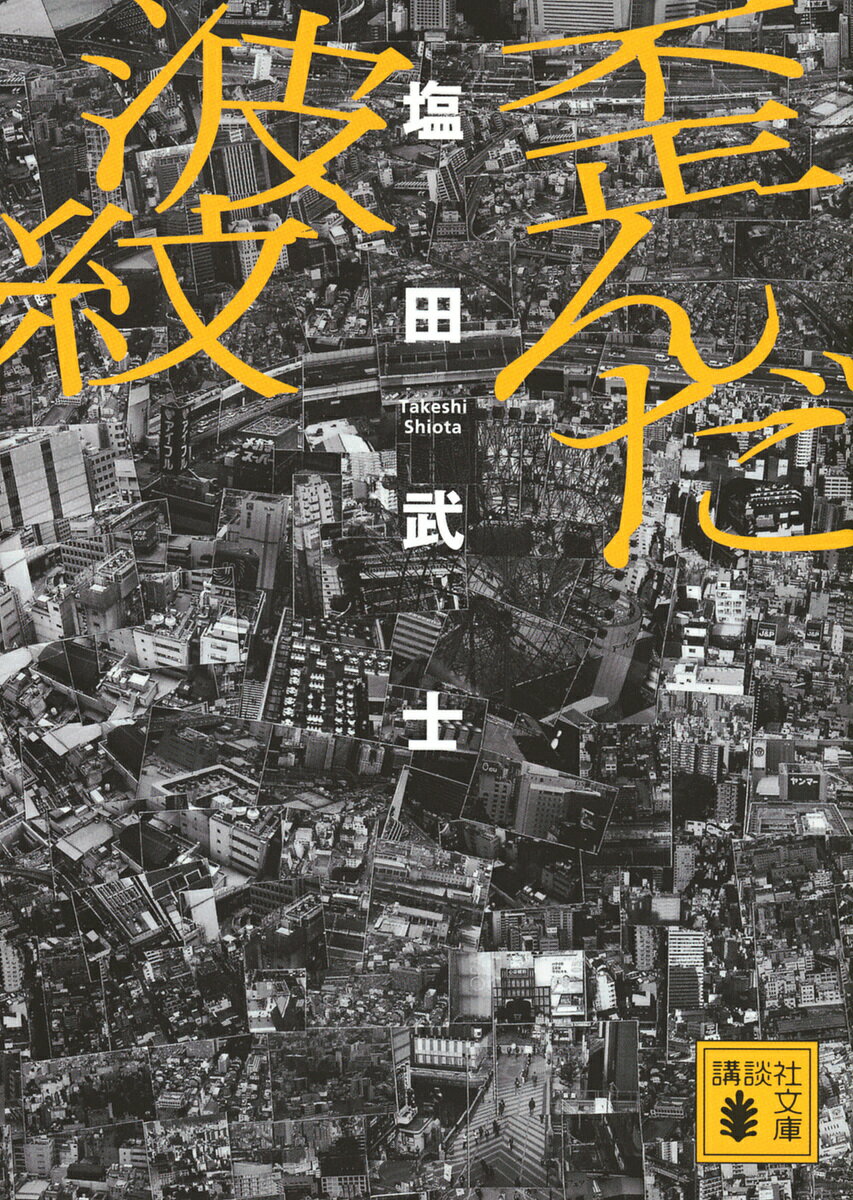 歪んだ波紋／塩田武士【1000円以上送料無料】