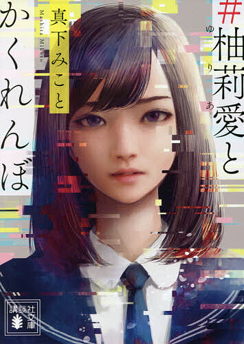 【送料無料】#柚莉愛とかくれんぼ／真下みこと