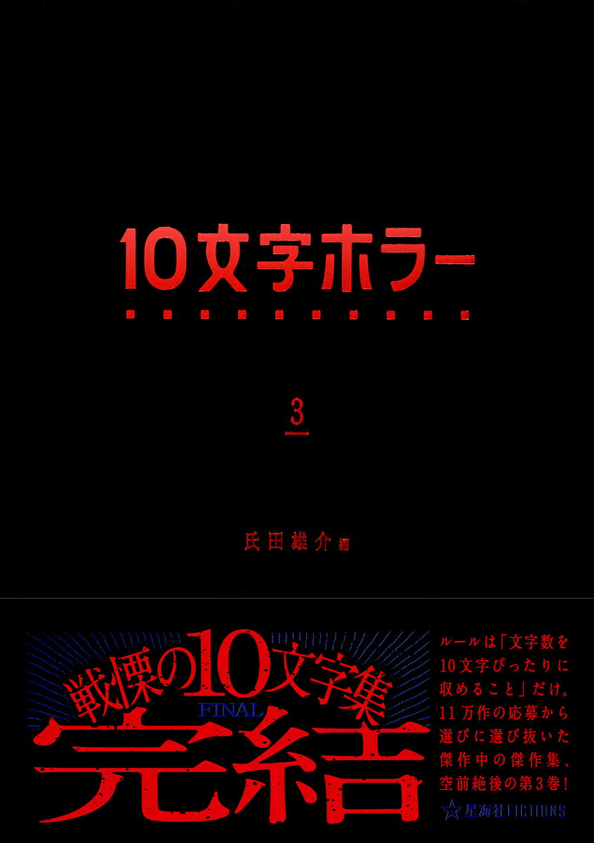 10文字ホラー 3／氏田雄介【1000円以上送料無料】