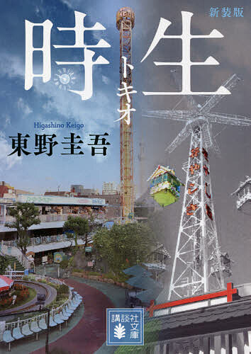 時生 新装版／東野圭吾【1000円以上送料無料】