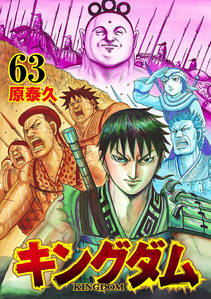 キングダム 漫画 キングダム 63／原泰久【1000円以上送料無料】