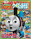 きかんしゃトーマスクイズであそぼ!【1000円以上送料無料】