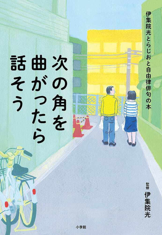 次の角を曲がったら話そう 伊集院光とらじおと自由律俳句の本／伊集院光【1000円以上送料無料】