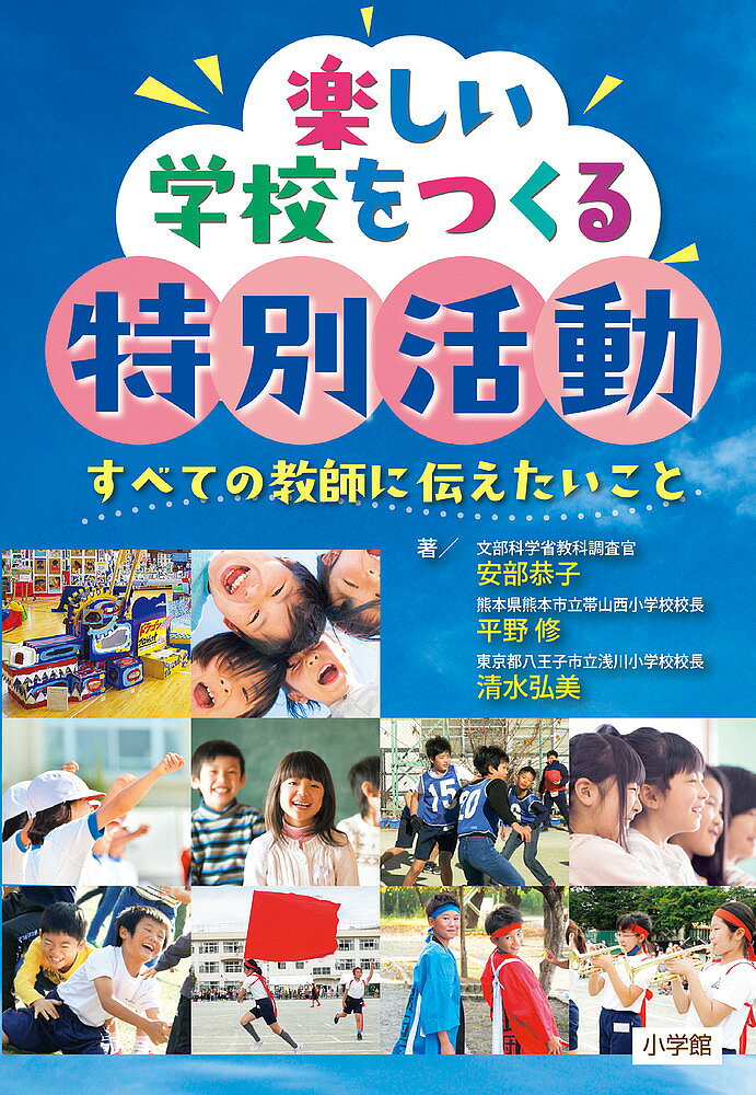 【送料無料】楽しい学校をつくる特別活動 すべての教師に伝えたいこと／安部恭子／平野修／清水弘美