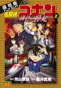 名探偵コナン緋色の弾丸 劇場版アニメコミック 上／青山剛昌／櫻井武晴【1000円以上送料無料】