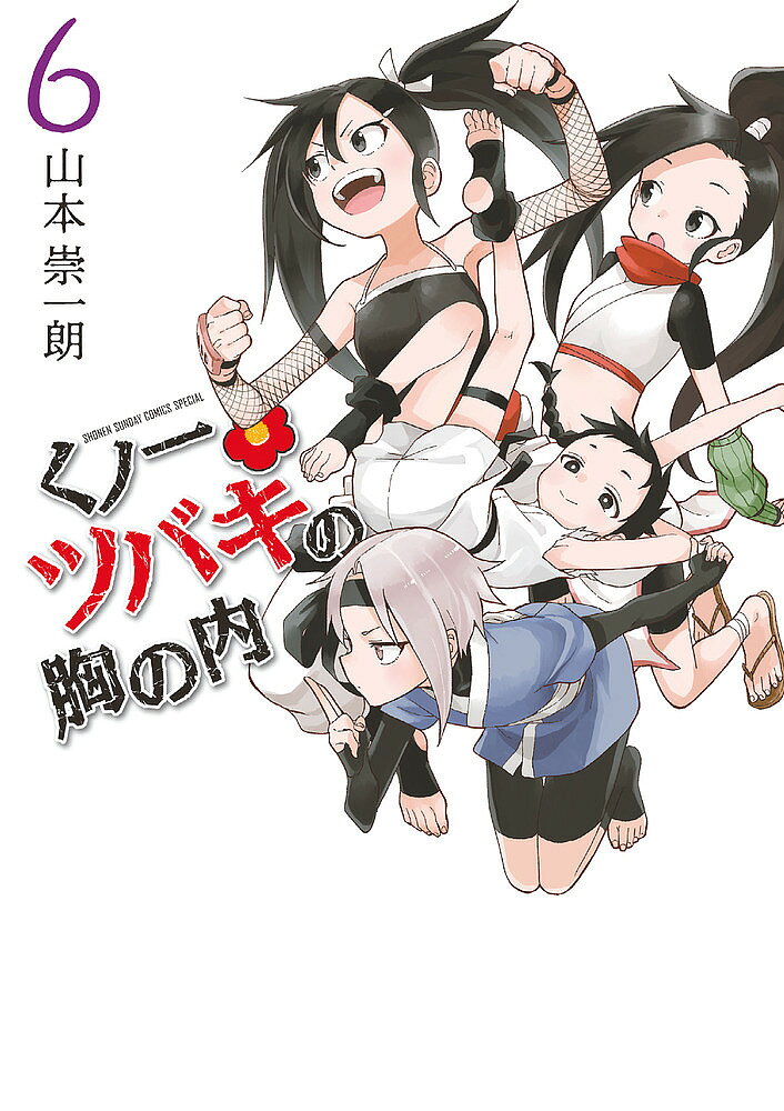 【送料無料】くノ一ツバキの胸の内 6／山本崇一朗